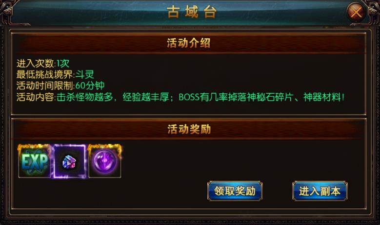 屠龙战神古域台挑战条件