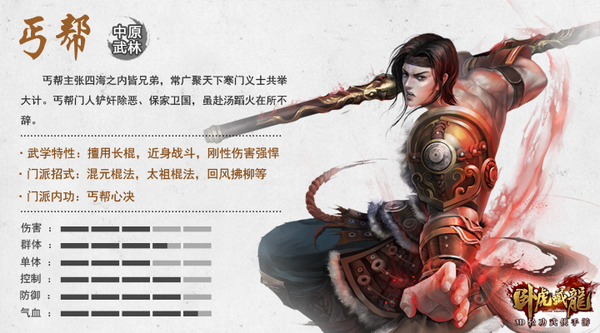 《卧虎藏龙》手游 丐帮门派介绍