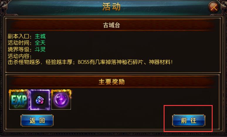 屠龙战神古域台活动奖励