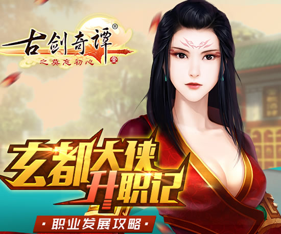 《古剑奇谭》手游  玄都职业发展规划