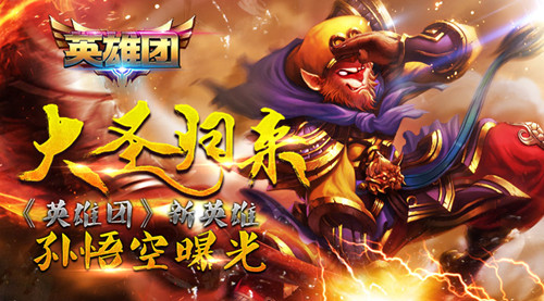 《英雄团》手游  英雄孙悟空介绍