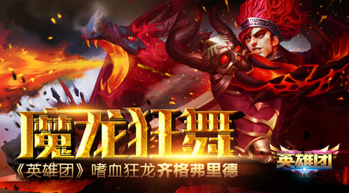 《英雄团》手游  英雄嗜血狂龙齐格弗里德介绍