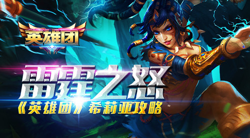 《英雄团》手游 英雄希莉亚介绍