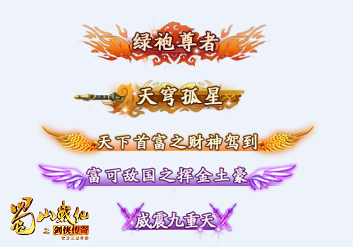 《蜀山战纪之剑侠传奇》手游 称号系统详解