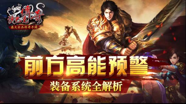 《沙巴克传奇》手游 装备系统全解析