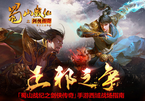 《蜀山战纪》手游 西域战场指南
