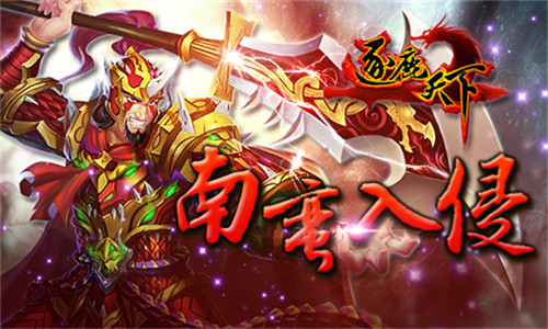 《逐鹿天下》手游 特色玩法南蛮入侵