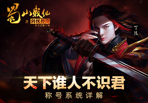 《蜀山战纪之剑侠传奇》手游 称号系统详解