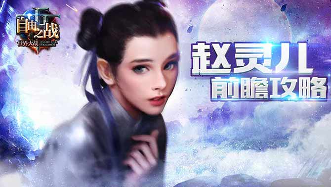 《自由之战》合作英雄女娲后裔·赵灵儿新手攻略