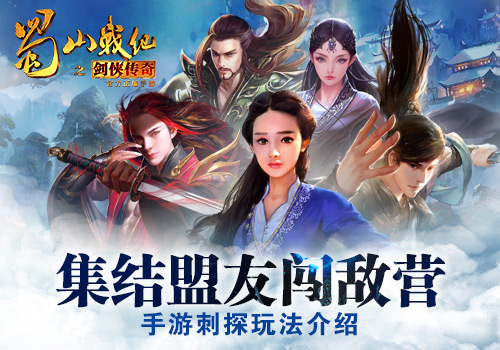 《蜀山战纪之剑侠传奇》手游 玩法介绍
