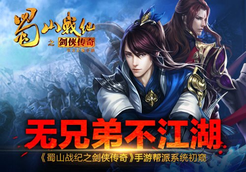 《蜀山战纪之剑侠传奇》手游 帮派系统初窥