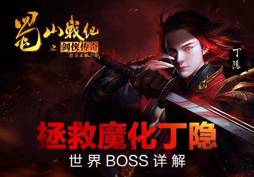 《蜀山战纪之剑侠传奇》手游 世界boss详解