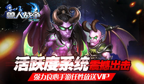 《兽人战争》手游 活跃度系统介绍