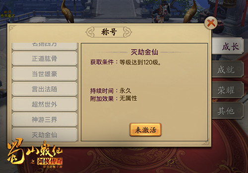 《蜀山战纪之剑侠传奇》手游 称号系统详解
