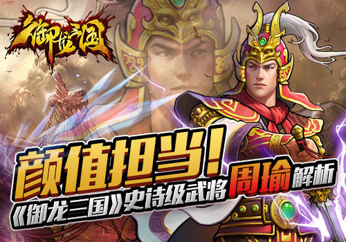 《御龙三国》手游 史诗级武将周瑜解析