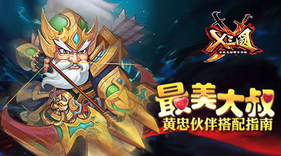 《X三国》手游 黄忠伙伴搭配指南