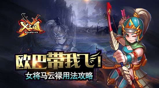 《X三国》女将马云禄用法攻略