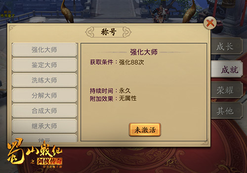 《蜀山战纪之剑侠传奇》手游 称号系统详解