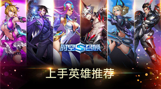 《时空召唤》手游 新手<a href=https://www.936u.com/app/927/ target=_blank class=infotextkey>超神</a>攻略！最易上手英雄推荐