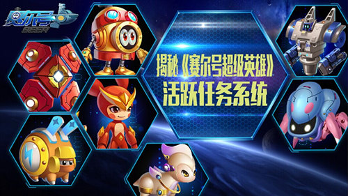 《赛尔号超级英雄》手游 活跃任务系统攻略