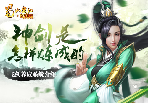 《蜀山战纪之剑侠传奇》手游 飞剑养成系统介绍