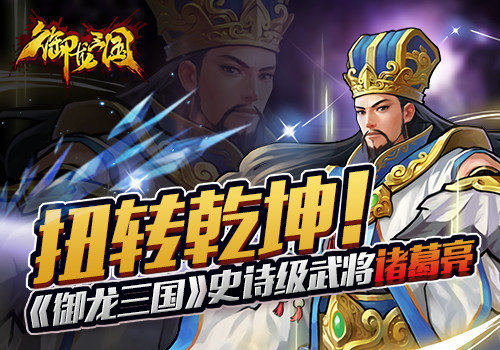 《御龙三国》手游 史诗级武将诸葛亮解析