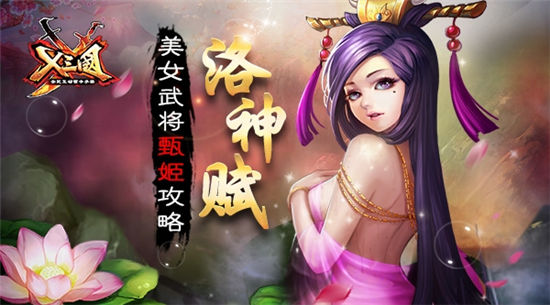 《X三国》手游 美女武将甄姬攻略