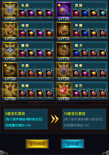 《天天挂奇迹》手游 宝石系统介绍