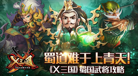 《X三国》手游 蜀国武将攻略