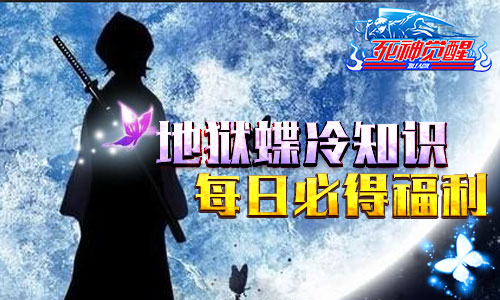 《死神觉醒》地狱蝶冷知识 每日必得福利