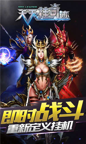 《天天挂奇迹》手游 天天挂奇迹玩法简介