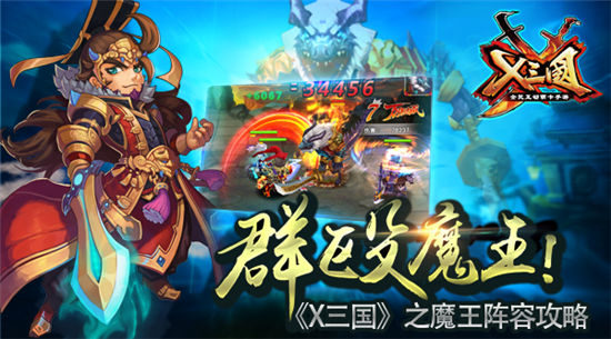 《X三国》手游 魔王阵容攻略