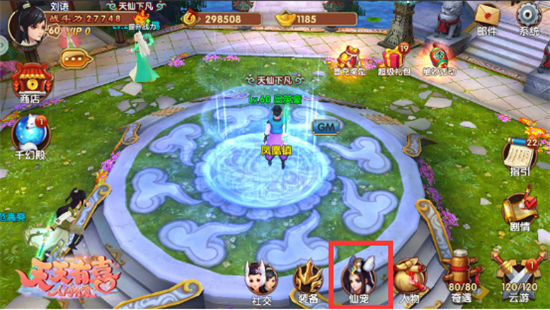 《天天有喜》手游 仙宠系统介绍