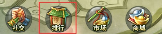 《万剑诛仙》手游 排行功能介绍