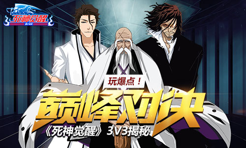 《死神觉醒》手游 “巅峰对决”3V3揭秘