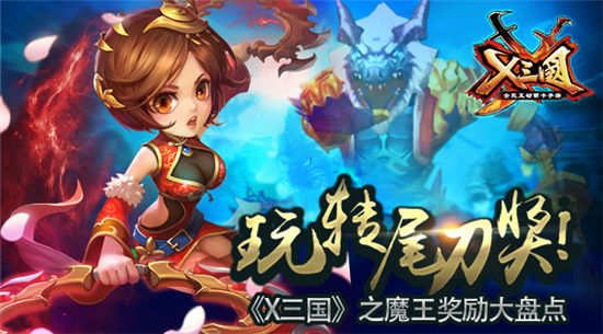 《X三国》手游 魔王奖励大盘点