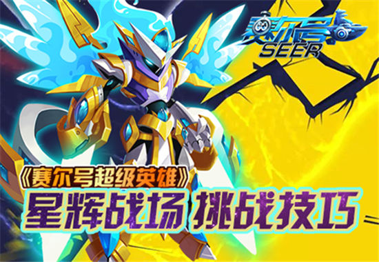 《赛尔号超级英雄》手游 星辉战场挑战技巧