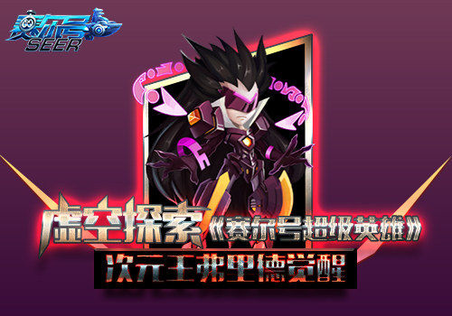 《赛尔号超级英雄》手游 次元王弗里德觉醒