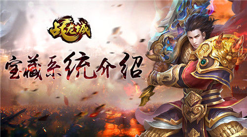 《战龙城》发家致富 宝藏系统详解
