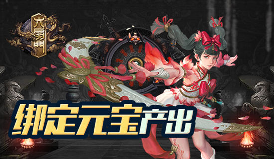 《六扇门》新手速成攻略 绑定元宝产出