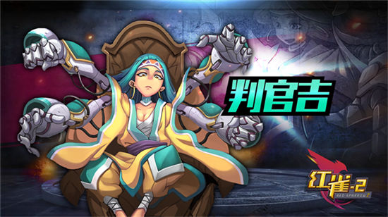 《红雀2》手游 判官吉使用详解