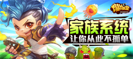 《爆爆堂》手游 家族系统介绍