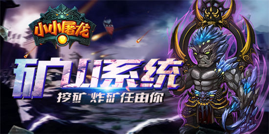 《小小屠龙》手游 矿山系统介绍