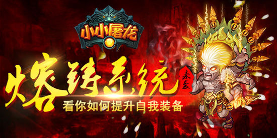 《小小屠龙》手游 熔铸系统介绍