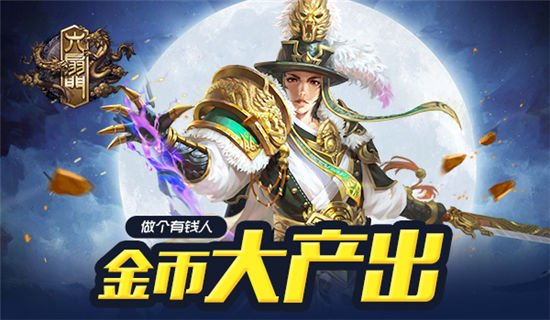 《六扇门》手游 高级装备刷出来