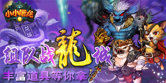 《小小屠龙》手游 龙城系统