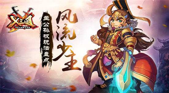 《X三国》手游 主公孙权玩法盘点详解