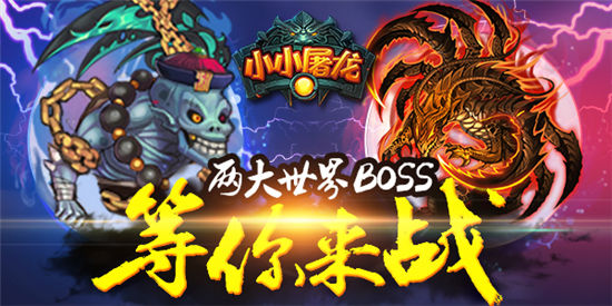 《小小屠龙》手游 魔-世界BOSS