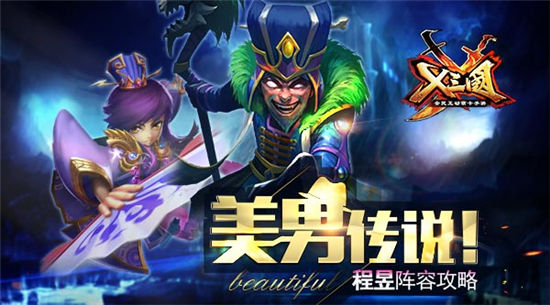 《X三国》手游 程昱阵容攻略