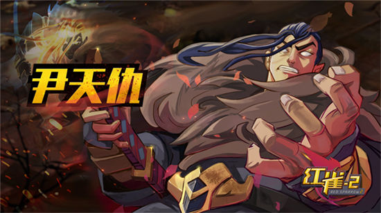 《红雀2》手游 尹天仇使用详解